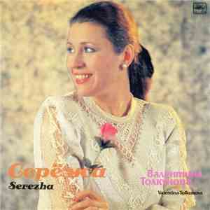 Валентина Толкунова - Серёжа download mp3