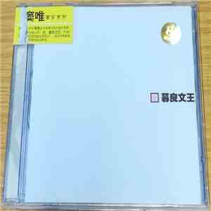 暮良文王 - 暮良文王 download mp3