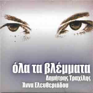 Δημήτρης Τραχίλης - Άννα Ελευθεριάδου - Όλα Τα Βλέμματα download mp3