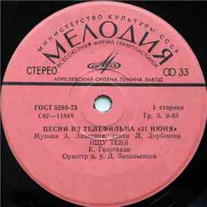 Александр Зацепин, Леонид Дербенёв - Песни Из Телефильма "31 Июня" download mp3