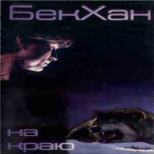 БекХан - На Краю mp3 download