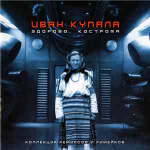 Иван Купала - Здорово, Кострома download mp3