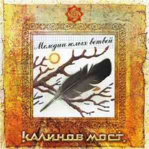 Калинов Мост - Мелодии Голых Ветвей download mp3