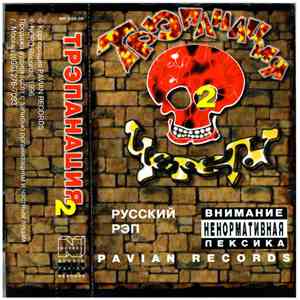 Various - Трэпанация Черепа 2 download mp3