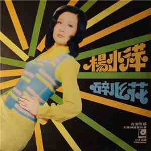 楊小萍 - 想着榴蓮我格來 女神龍 最新流行福建歌曲 download mp3