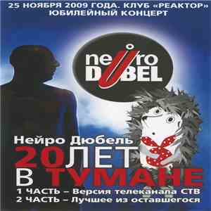 Нейро Дюбель - 20 Лет В Тумане download mp3