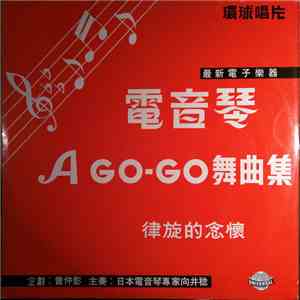 曲編影仲曾 - 電音琴 A Go-Go 舞曲集 download mp3