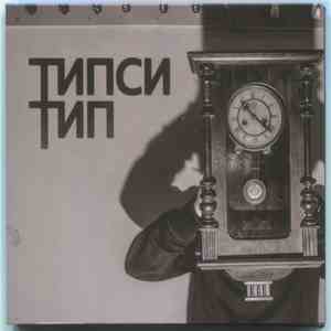 Типси Тип - 22:22 mp3 download