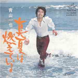 青山一也 - 真夏は燃えている mp3 download