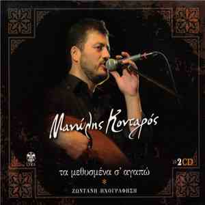 Μανώλης Κονταρός - Τα Μεθυσμένα Σ' Αγαπώ download mp3