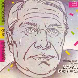 Марк Бернес - Заветный Мой Перекресток (Избранные Песни Марка Бернеса) download mp3
