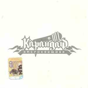 Карандаш - Американщина download mp3