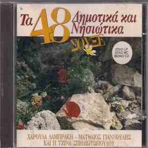 Various - Τα 48 Δημοτικά Και Νησιώτικα Σουξέ download mp3