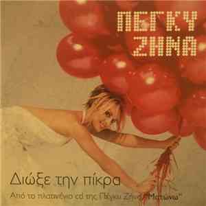 Πέγκυ Ζήνα - Διώξε Την Πίκρα download mp3