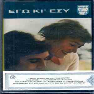 Μαρινέλλα - Βοσκόπουλος - Εγώ Κι' Εσύ download mp3