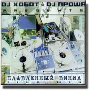 DJ Хобот & DJ Проша - Плавленный Винил [Live Mix] mp3 download
