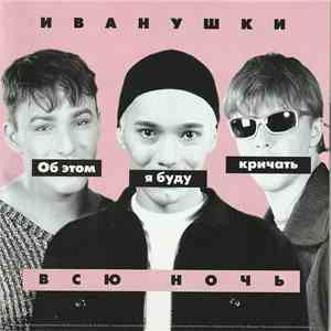Иванушки - Об этом я буду кричать всю ночь download mp3