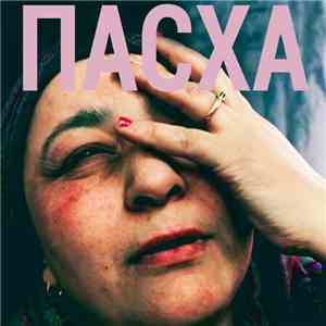 Shortparis - Пасха download mp3
