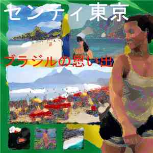 センティ東京 - ブラジルの思い出 download mp3