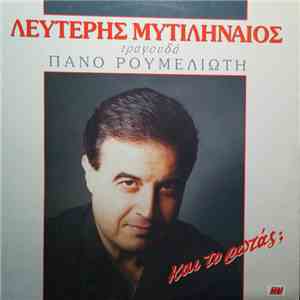 Λευτέρης Μυτιληναίος - Και Το Ρωτάς; download mp3