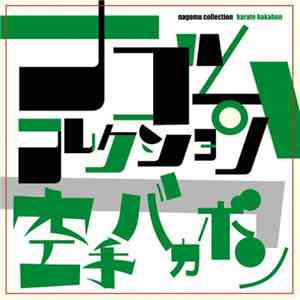 空手バカボン - ナゴムコレクション download mp3