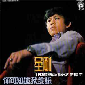 吳剛 - 你可知道我愛誰 / 加盟麗風首張紀念金唱片 download mp3