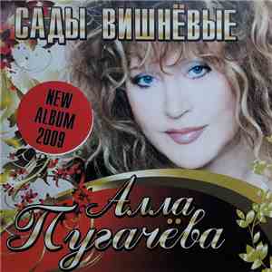 Алла Пугачева - Сады Вишневые download mp3