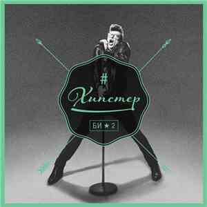Би-2 - Хипстер download mp3