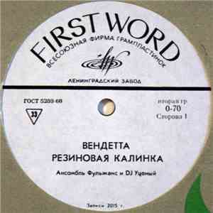 Фулгеанс И DJ Ученый - Вендетта / Резиновая Калинка download mp3