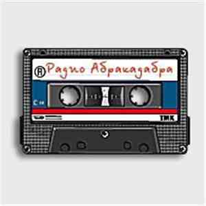 Сергей Минаев - Радио Абракадабра download mp3