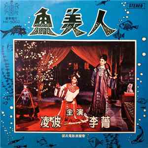 凌波, 李菁 - 魚美人 (邵氏電影原聲帶) download mp3