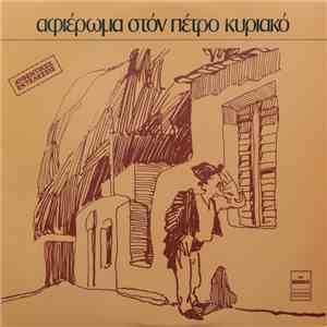 Πέτρος Κυριακός - Αφιέρωμα Στον Πέτρο Κυριακό download mp3