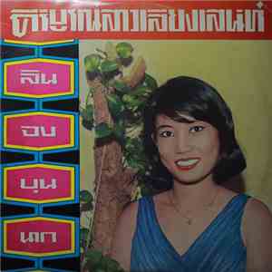 ลินจง บุนนาก - คีรีบูนสาวเสียงเสน่ห์ download mp3