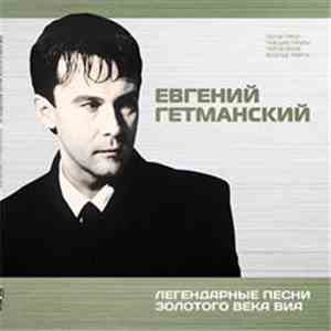 Евгений Гетманский - Легендарные Песни Золотого Века ВИА mp3 download