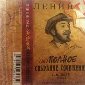 Ленинград - (Не) Полное Собрание Сочинений. Том 1 download mp3