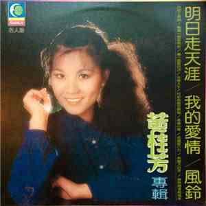 黃桂芳 - 明日走天涯 / 我的愛情 / 風鈴 download mp3