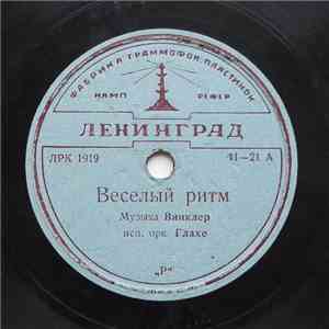 Kazimierz Winkler, И. Гольдберг - Веселый Ритм / Эскамилио mp3 download