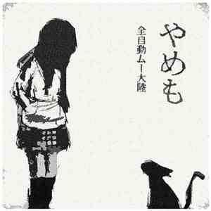 全自動ムー大陸 - やめも download mp3