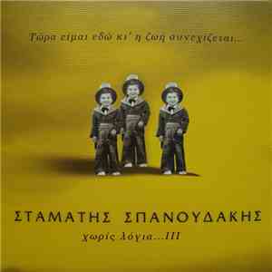 Σταμάτης Σπανουδάκης - Τώρα Είμαι Εδώ Κι' Ζωή Συνεχίζεται... Χωρίς Λόγια ΙΙΙ download mp3