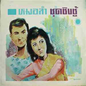 สุนทราภิรมย์ - หมอลำ ชุดชิงชู้ download mp3