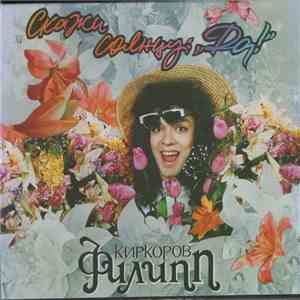 Филипп Киркоров - Скажи Солнцу: "Да!" download mp3