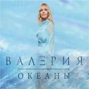 Валерия - Океаны download mp3