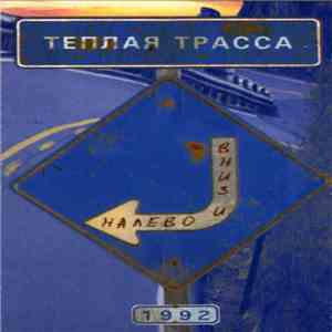 Тёплая Трасса - Вниз И Налево download mp3