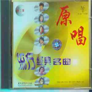 Various - 原唱 - 流行经典名曲- 第三辑 download mp3