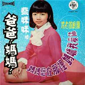 蔡咪咪 - 爸爸 ! 媽媽 ! download mp3