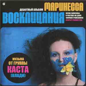Маринесса - Восклицания mp3 download
