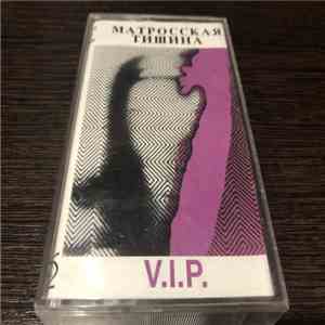 The Matrossskaya Tishina - V.I.P. download mp3