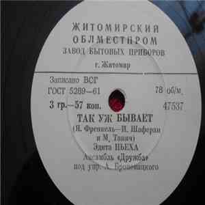 Эдита Пьеха, Дружба - Так уж бывает download mp3