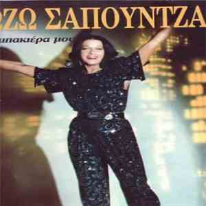Ζωζώ Σαπουντζάκη - Η Ταμπακιέρα Μου download mp3