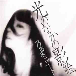 乃田吊ユニット - 光のなかの影絵 download mp3